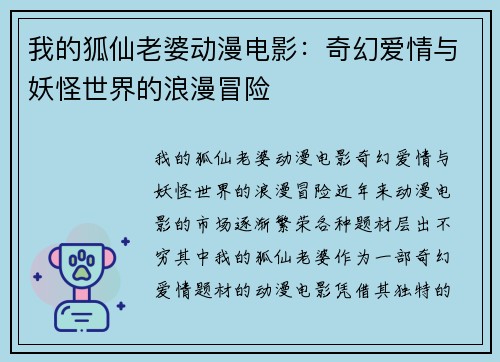 我的狐仙老婆动漫电影：奇幻爱情与妖怪世界的浪漫冒险